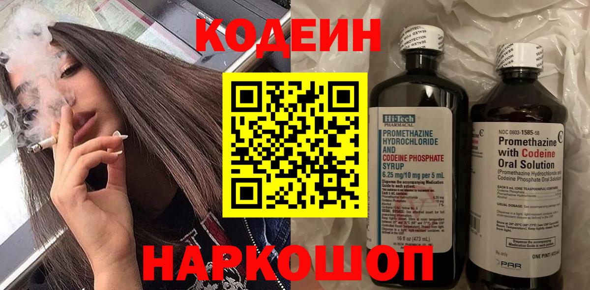 Сарапул  Кодеин напиток Lean (лин)  Codein Purple Drank  Вход с VPN 